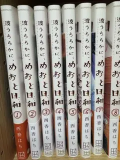 2026年最新】波うららかに、めおと日和8巻の人気アイテム - メルカリ
