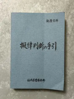 2026年最新】擬律判断の人気アイテム - メルカリ