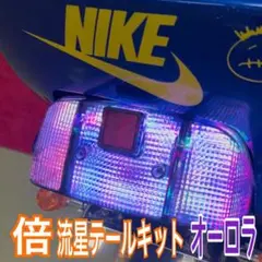 2026年最新】流星テールの人気アイテム - メルカリ