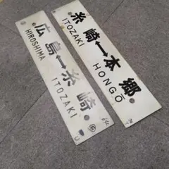 2026年最新】国鉄 プレートの人気アイテム - メルカリ