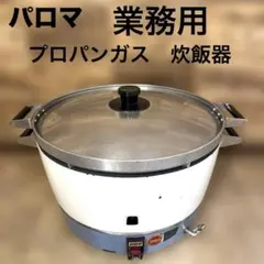 2026年最新】パロマ ガス炊飯器の人気アイテム - メルカリ