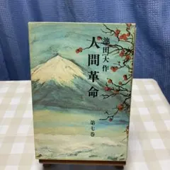 2026年最新】人間革命 全巻の人気アイテム - メルカリ