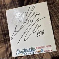 2026年最新】下野紘 サインの人気アイテム - メルカリ