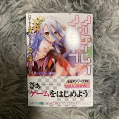 2026年最新】ノーゲーム・ノーライフ サイン本の人気アイテム - メルカリ