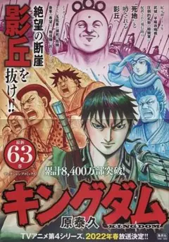 2026年最新】キングダム63巻の人気アイテム - メルカリ
