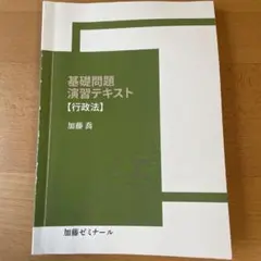 2026年最新】加藤ゼミナール 基礎問題演習の人気アイテム - メルカリ