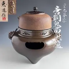 2026年最新】風炉 唐銅の人気アイテム - メルカリ