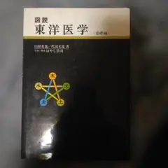 2026年最新】図説東洋医学 基礎編の人気アイテム - メルカリ