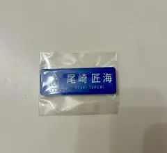 2026年最新】尾崎匠海 ネームプレートの人気アイテム - メルカリ