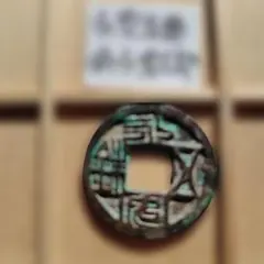 2026年最新】古文銭の人気アイテム - メルカリ