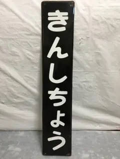 2026年最新】国鉄の看板の人気アイテム - メルカリ