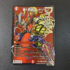 2026年最新】轟く邪道レッドゾーンの人気アイテム - メルカリ