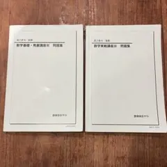 2026年最新】鉄緑会 高2 数3の人気アイテム - メルカリ