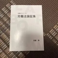 2026年最新】労働法 論証集の人気アイテム - メルカリ