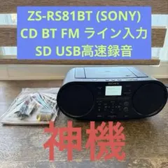 2026年最新】ソニー cdラジオ zs−rs81btの人気アイテム - メルカリ