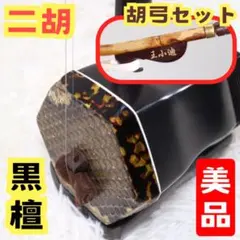 2026年最新】二胡の人気アイテム - メルカリ