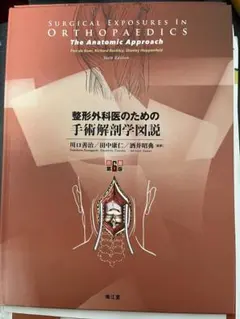 2026年最新】整形外科医のための手術解剖学図説の人気アイテム - メルカリ