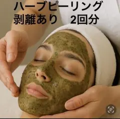 2026年最新】ハーブピーリング 剥離ありの人気アイテム - メルカリ