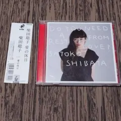 2026年最新】柴田聡子 愛の休日の人気アイテム - メルカリ