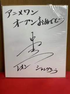 2026年最新】中村悠一 サインの人気アイテム - メルカリ