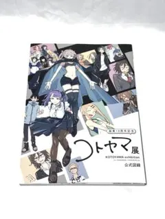 2026年最新】コトヤマ展 図録の人気アイテム - メルカリ