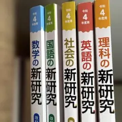 2026年最新】新研究 中学 令和5の人気アイテム - メルカリ