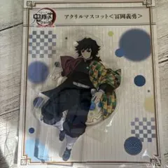 2026年最新】冨岡義勇 アクスタ 柱展の人気アイテム - メルカリ