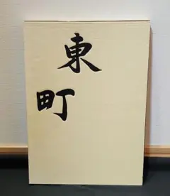 2026年最新】だんじり記念誌の人気アイテム - メルカリ