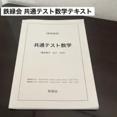 2026年最新】鉄緑会共通テストの人気アイテム - メルカリ