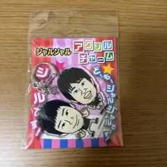 2026年最新】ジャルジャル アクスタの人気アイテム - メルカリ