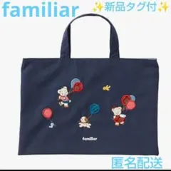 2026年最新】familiar刺繍バッグの人気アイテム - メルカリ