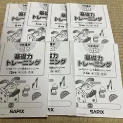 2026年最新】サピックス 基礎力トレーニング 4年の人気アイテム - メルカリ