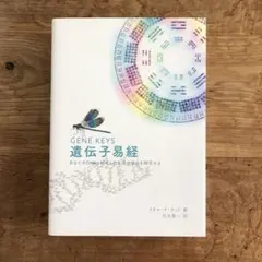 2026年最新】遺伝子易経の人気アイテム - メルカリ