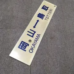 2026年最新】鉄道 サボの人気アイテム - メルカリ