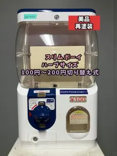 2026年最新】ガチャガチャ本体 スリムボーイの人気アイテム - メルカリ