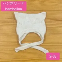 2026年最新】バンボリーナ ボンネットの人気アイテム - メルカリ