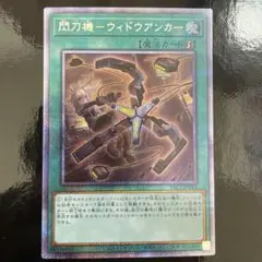 2026年最新】閃刀機－ウィドウアンカー 遊戯王の人気アイテム - メルカリ