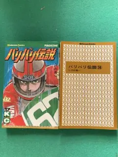 2026年最新】バリバリ伝説18巻の人気アイテム - メルカリ