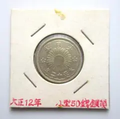 2026年最新】50銭銀貨 大正12年の人気アイテム - メルカリ