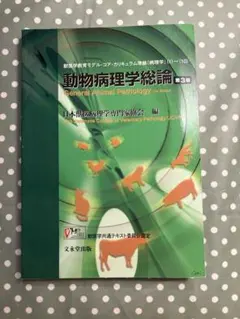 2026年最新】動物病理学各論 第3版の人気アイテム - メルカリ