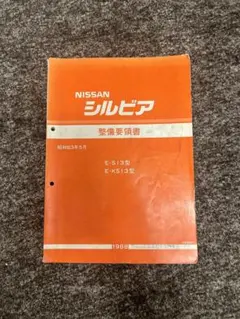 2026年最新】整備要領書 シルビアの人気アイテム - メルカリ