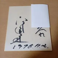 2026年最新】高倉健サインの人気アイテム - メルカリ