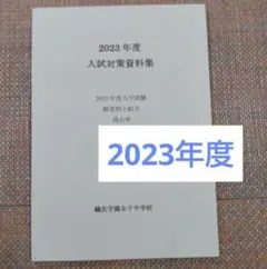 2026年最新】鷗友学園女子中学 入試対策資料集の人気アイテム - メルカリ