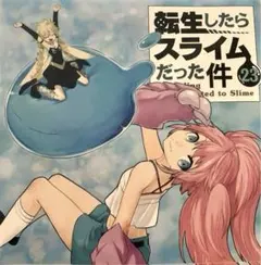 2026年最新】転生したらスライムだった件23巻の人気アイテム - メルカリ