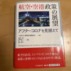 2026年最新】航空・空港政策の展望の人気アイテム - メルカリ