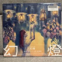 2026年最新】ヨルシカ 幻燈の人気アイテム - メルカリ