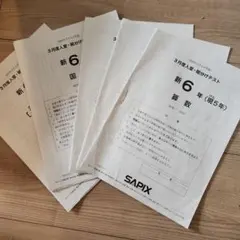 2026年最新】サピックス 6年 テストの人気アイテム - メルカリ