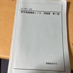 2026年最新】鉄緑会数学問題集の人気アイテム - メルカリ