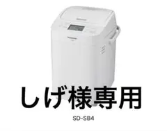 2026年最新】PANASONIC ホームベーカリー sb4の人気アイテム - メルカリ