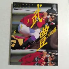 2026年最新】武豊写真集の人気アイテム - メルカリ